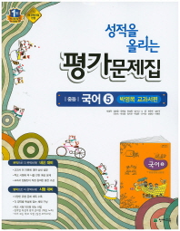 중등 국어 5 평가문제집 (3학년1학기) -박영목